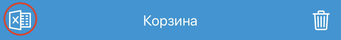 Экспорт корзины в Excel