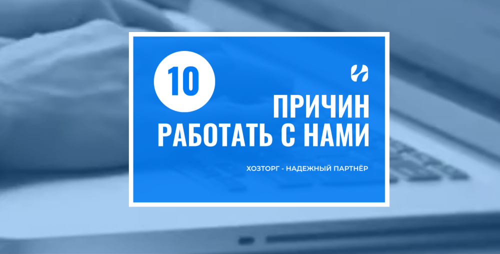 Хозторг как надежный партнёр: 10 причин работать с нами