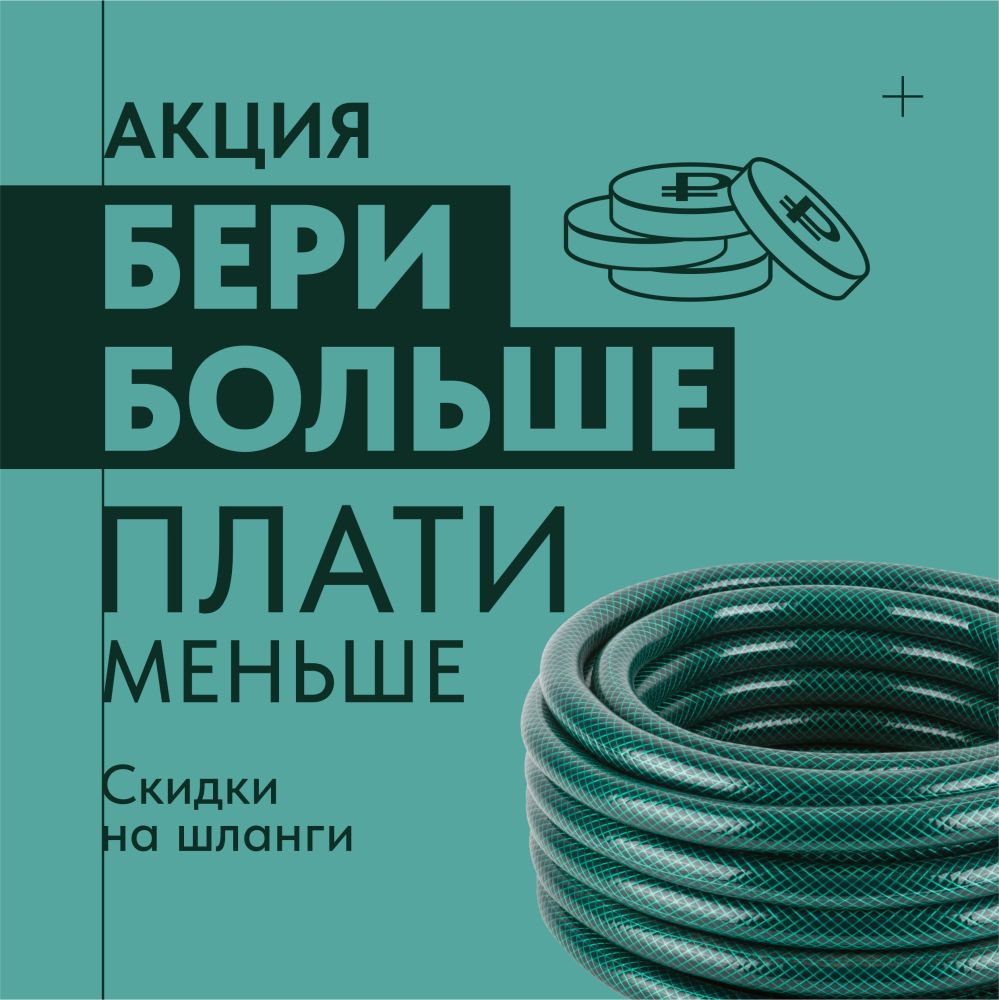 Бери больше плати меньше