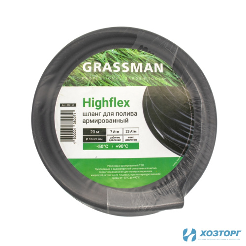 Шланг поливочный  ТЭП GRASSMAN  Highflex Ø - 18*22 мм, длина 20 м. черный армированный(1/1)